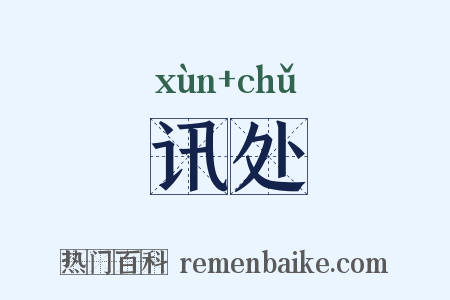 讯处是什么意思的图片